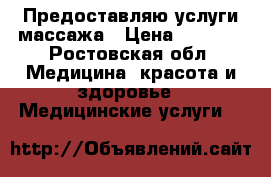 Предоставляю услуги массажа › Цена ­ 3 000 - Ростовская обл. Медицина, красота и здоровье » Медицинские услуги   
